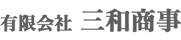 （有）三和商事